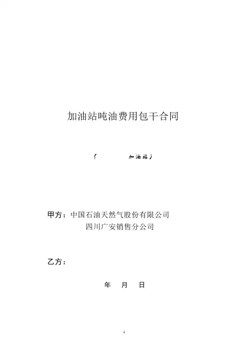 加油站承包经营合同