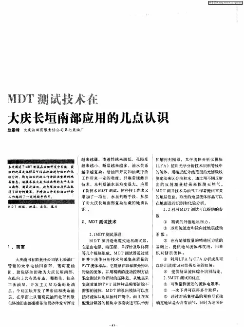 MDT测试技术在大庆长垣南部应用的几点认识