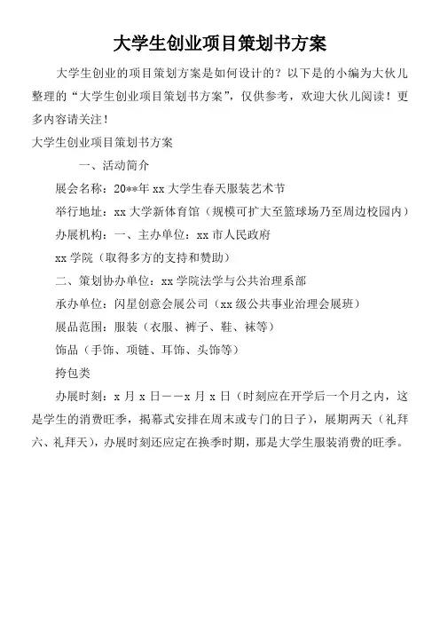 大学生创业项目策划书方案