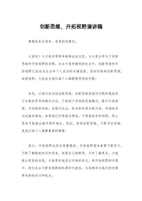 创新思维,开拓视野演讲稿
