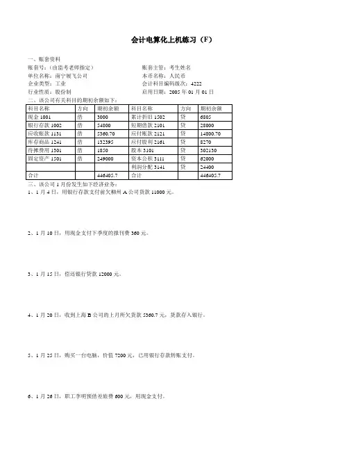 会计电算化上机考试模拟练习题F