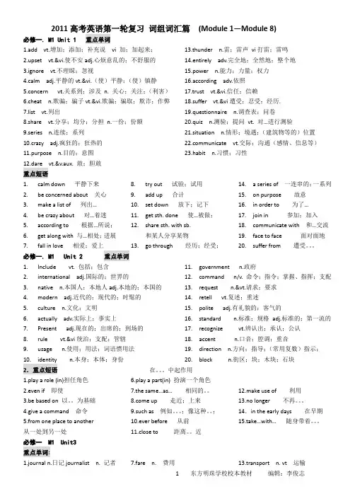 2011高考英语总复习 词组词汇篇  (Module 1—Module 8)