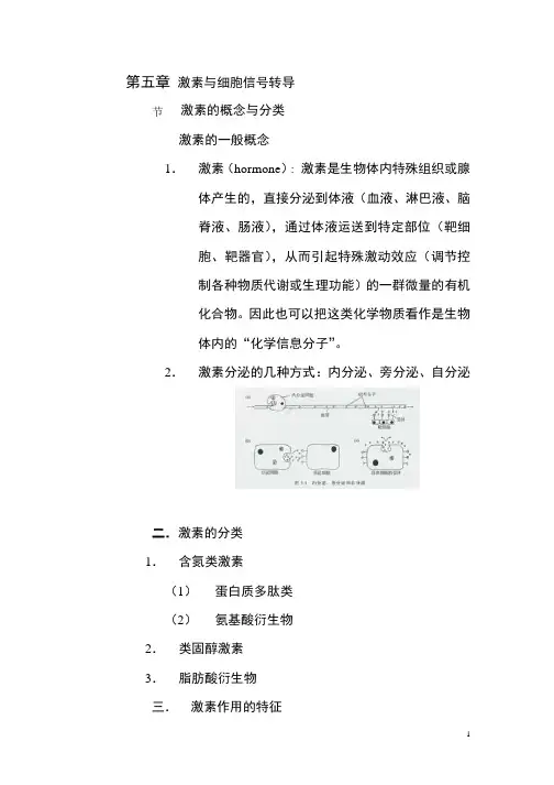 第五章激素与细胞信号转导