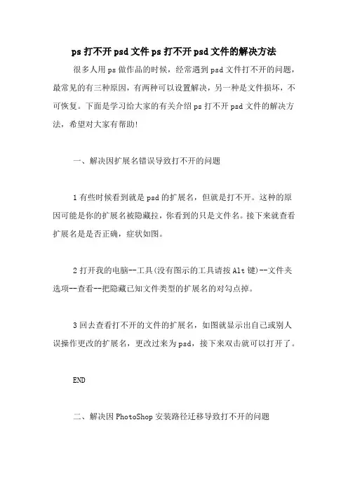 ps打不开psd文件ps打不开psd文件的解决方法