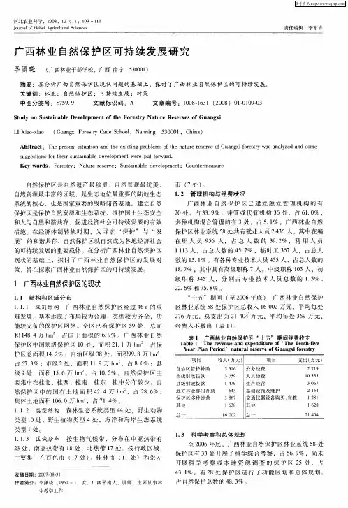 广西林业自然保护区可持续发展研究