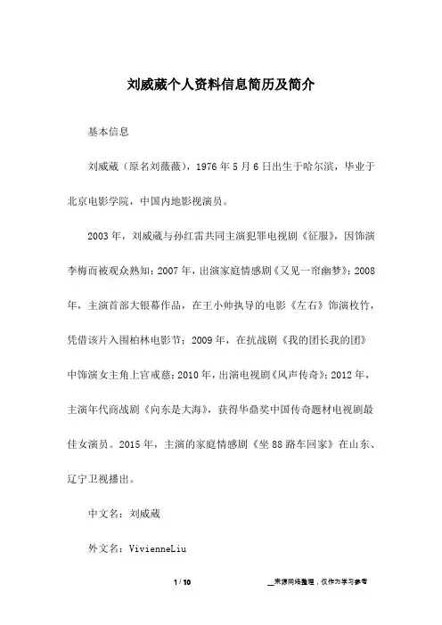 刘威葳个人资料信息简历及简介