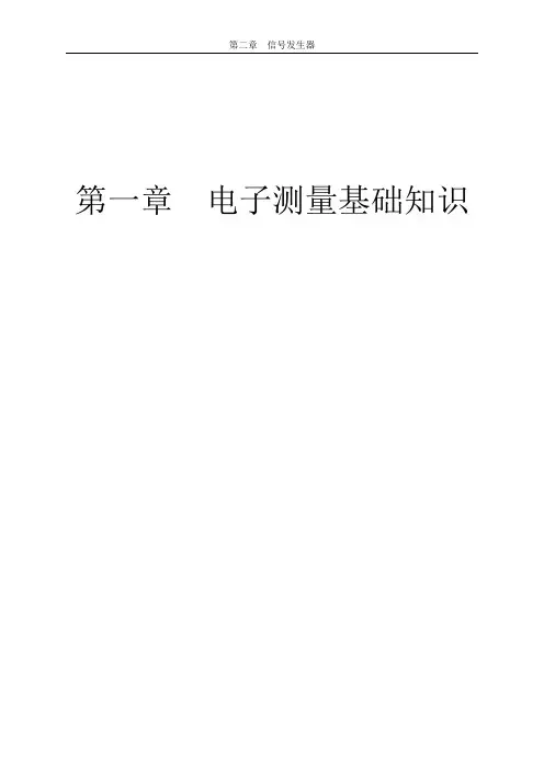 电子测量基础知识