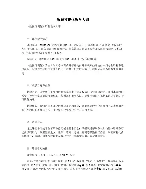 数据可视化教学大纲