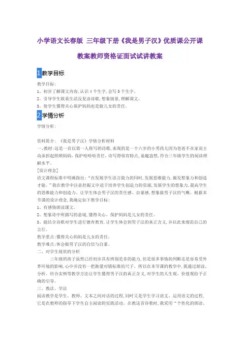小学语文长春版 三年级下册《我是男子汉》优质课公开课教案教师资格证面试试讲教案