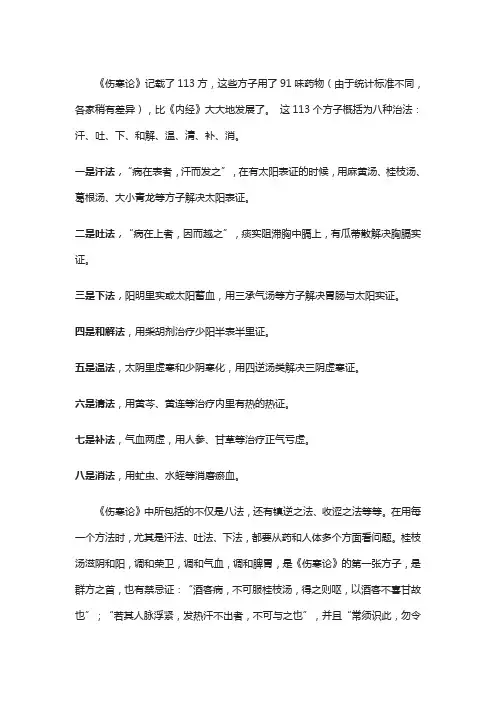 伤寒论中记载的八种治疗方法