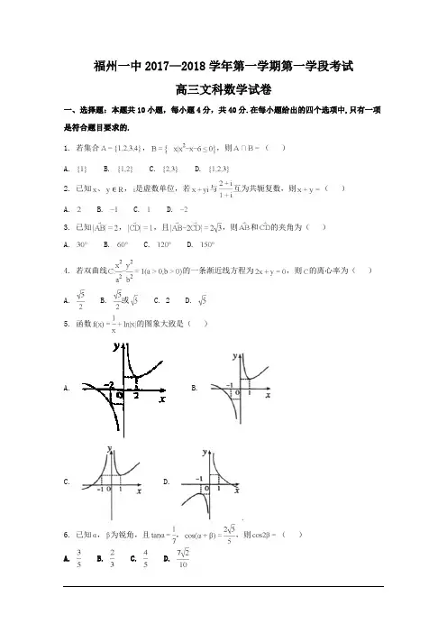 福建省福州市第一中学2018届高三上学期期中考试数学(文)试题及答案