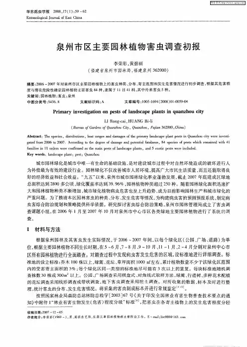 泉州市区主要园林植物害虫调查初报