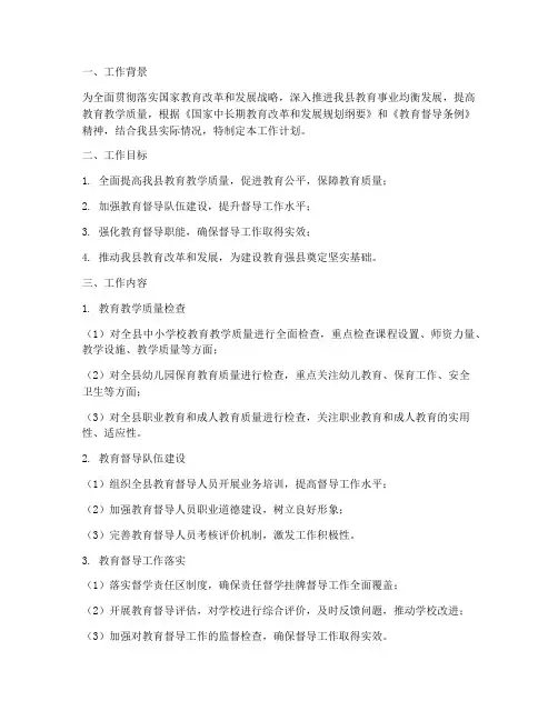 县教育督导月工作计划