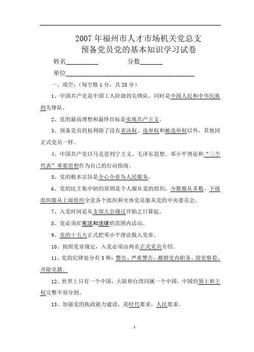 预备党员党的基本知识考试试卷
