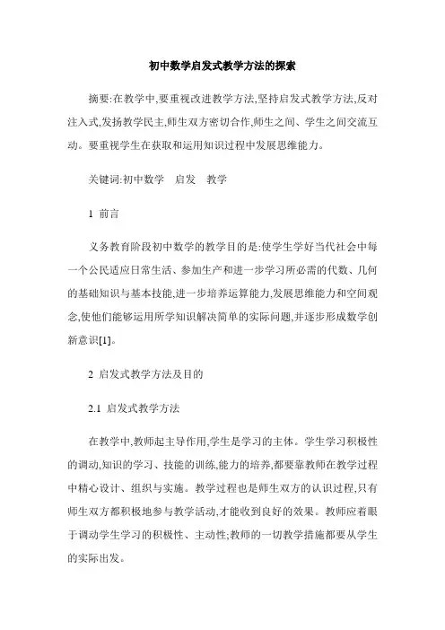 初中数学启发式教学方法的探索