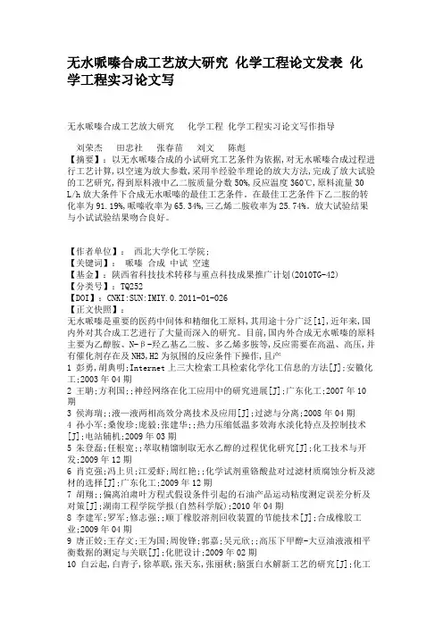 无水哌嗪合成工艺放大研究化学工程论文发表化学工程实习论文写解读