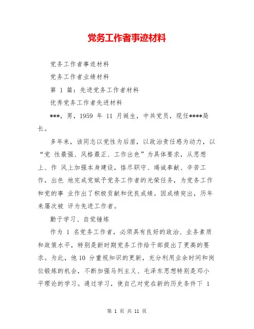 党务工作者事迹材料