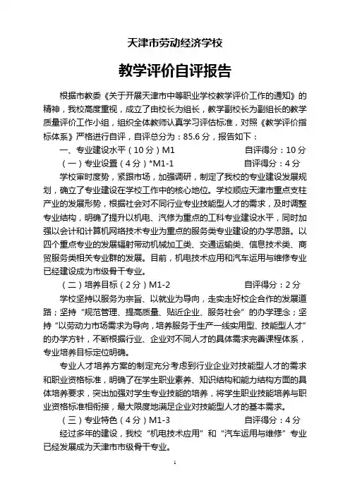天津市劳动经济学校教学评价自评报告