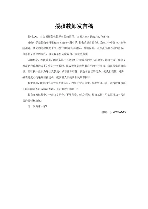援疆教师发言稿