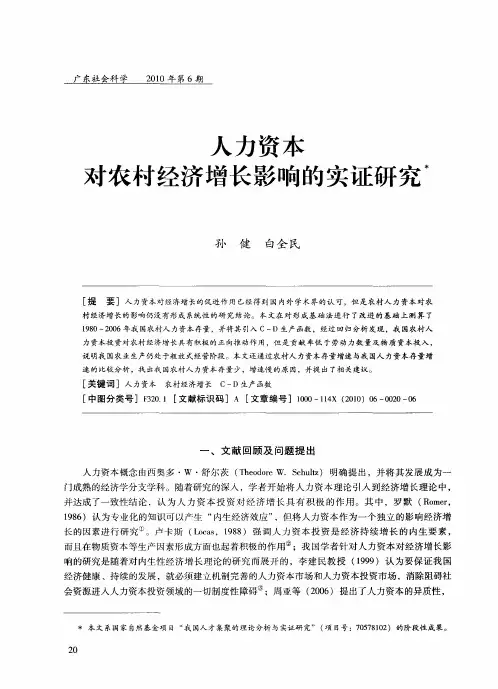 人力资本对农村经济增长影响的实证研究