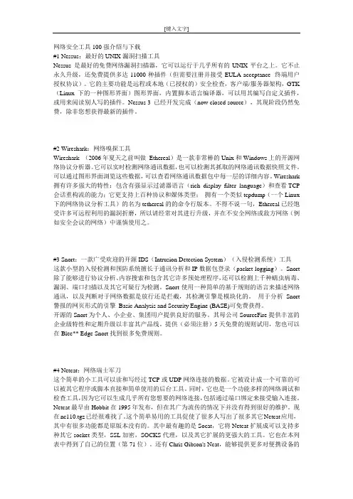 网络安全工具100强介绍