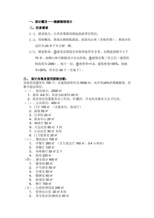旅馆设计任务书
