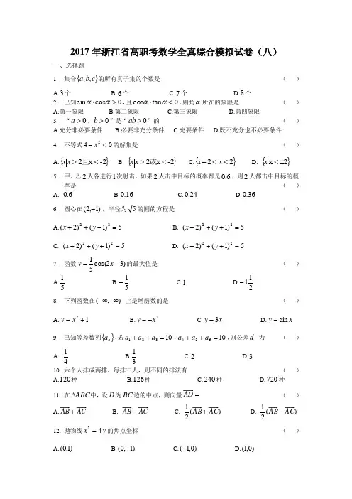 2017年浙江省高职考数学全真综合模拟试卷(八)