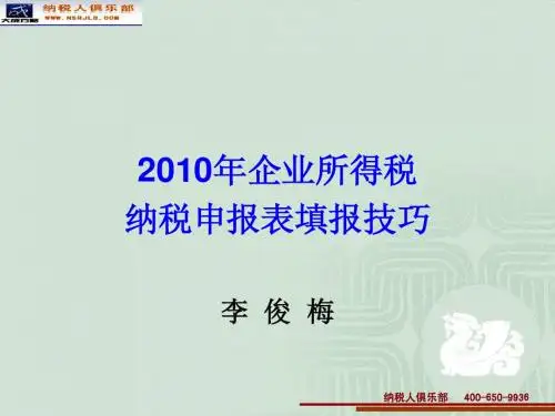 2010年企业所得税纳税申报表填报技巧