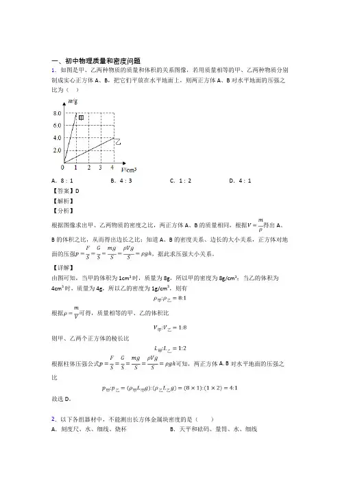 2020-2021中考物理质量和密度问题-经典压轴题附答案解析