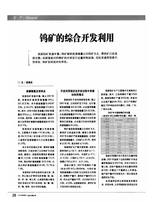 钨矿的综合开发利用