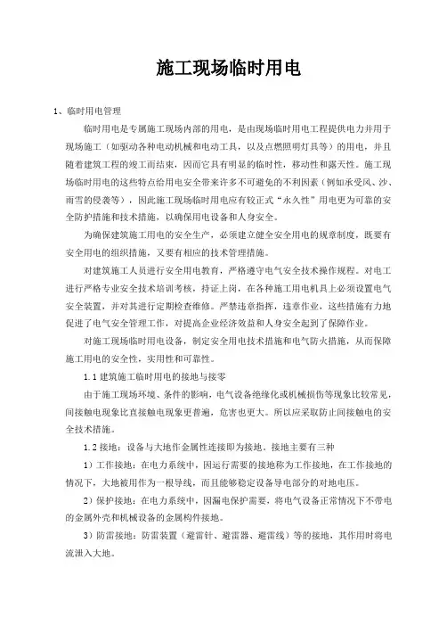 施工现场临时用电培训资料