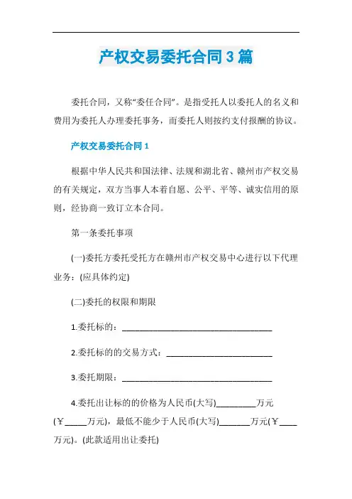 产权交易委托合同3篇