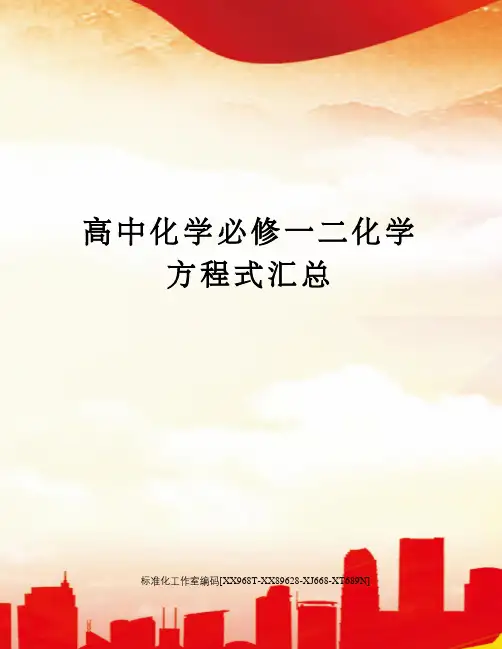 高中化学必修一二化学方程式汇总