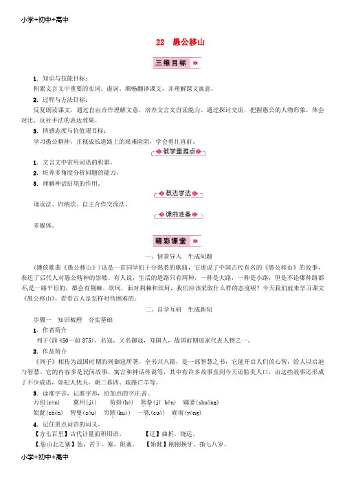 教育最新K12八年级语文上册第六单元22愚公移山教案新人教版