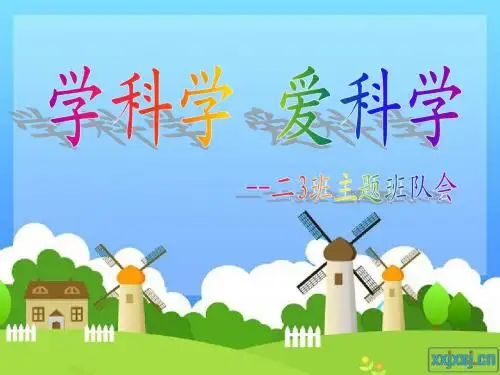 二3学科学 爱科学班会