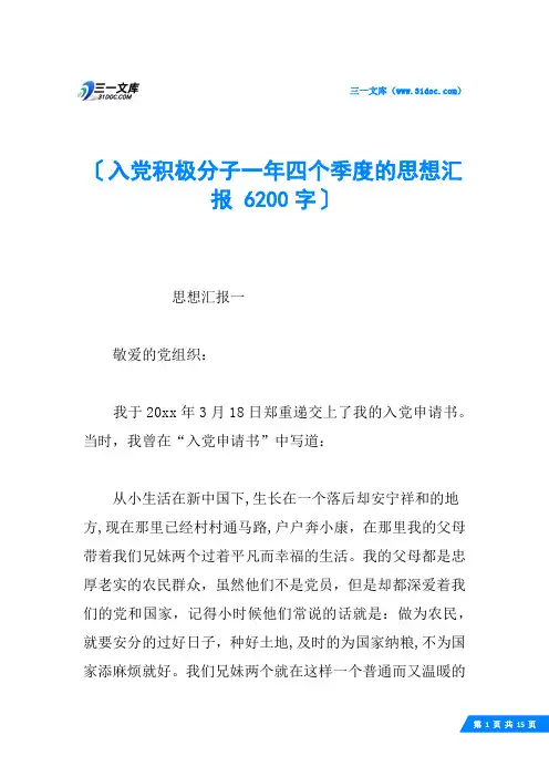 入党积极分子一年四个季度的思想汇报 6200字