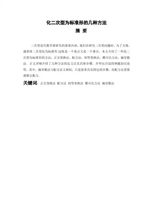 化二次型为标准形的几种方法