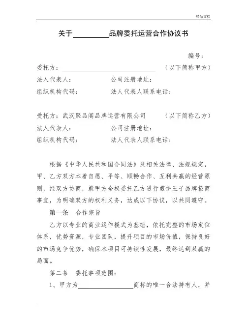 关于品牌委托运营合作协议书
