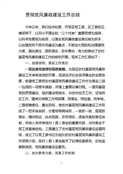 2011总结(正文)落实党风廉政建设责任制情况汇报1