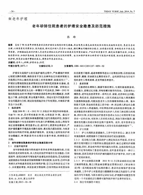 老年矽肺住院患者的护理安全隐患及防范措施