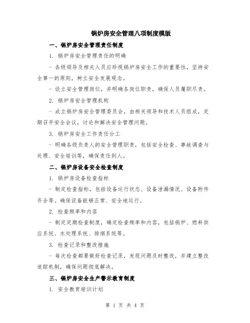 锅炉房安全管理八项制度模版
