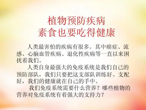 植物预防疾病