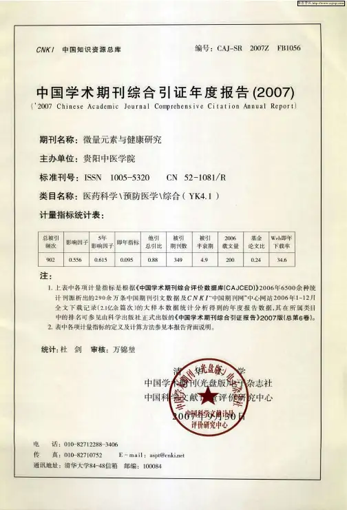 中国学术期刊综合引证年度报告(2007)