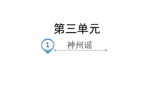 部编版《神州谣》优秀课件1