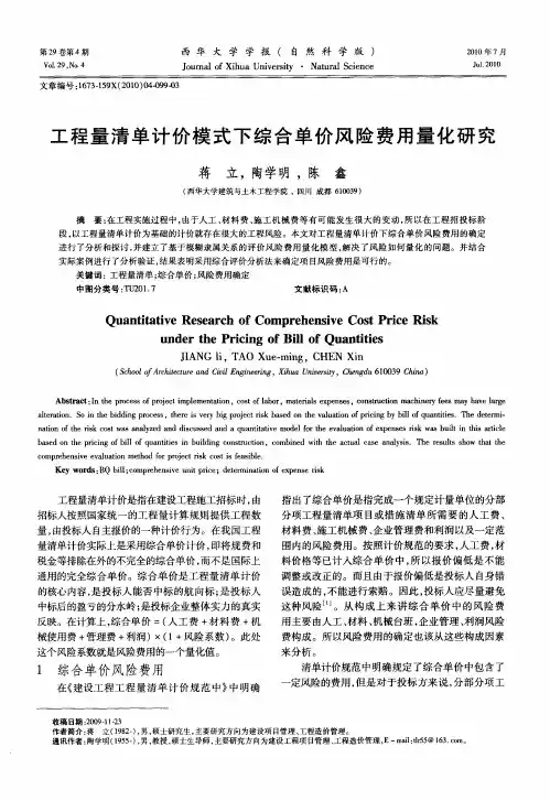 工程量清单计价模式下综合单价风险费用量化研究