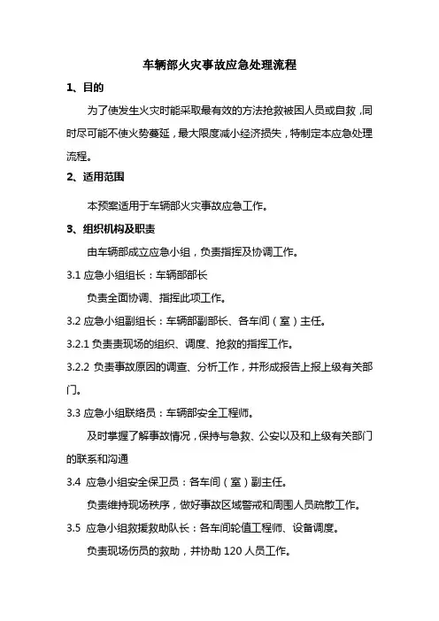 车辆部火灾事故应急处理流程