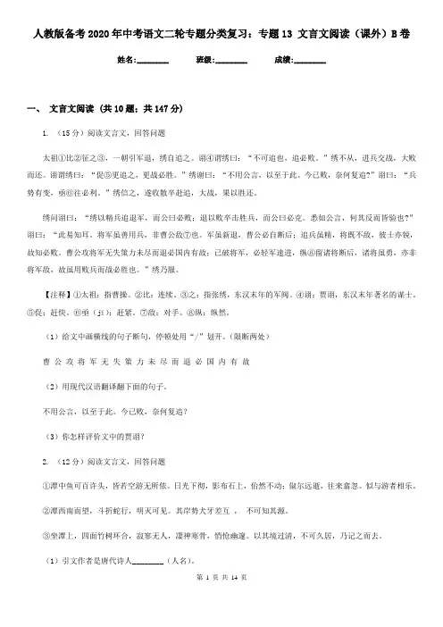 人教版备考2020年中考语文二轮专题分类复习：专题13 文言文阅读(课外)B卷