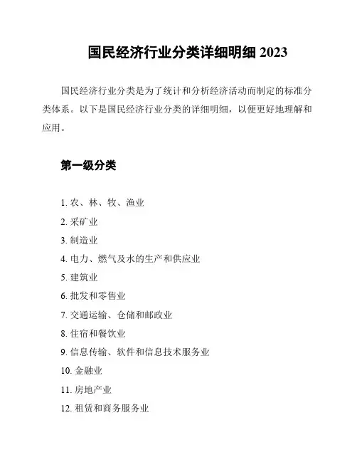 国民经济行业分类详细明细2023