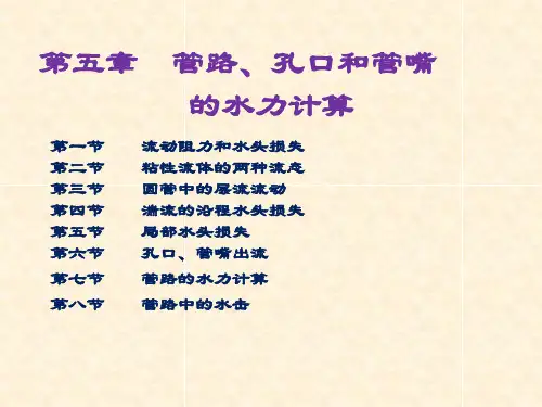 管路、孔口和管嘴的水力计算