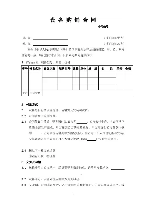 机械设备的购销合同标准范本 2